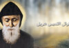 من أجمل أقوال القديس شربل
