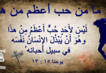 ما من حب أعظم من حبك يا يسوع