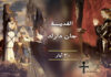 من اقوال القديسة جان دارك