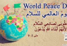 اليوم العالمي للسلام