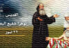 Saint Nohra (Mar Nohra), martyr