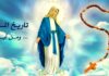 تاريخ الوردية المقدّسة
