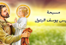 مسبحة القديس يوسف