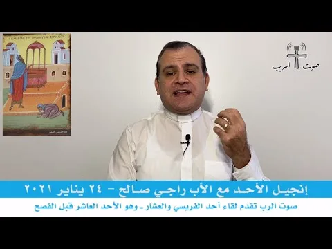 صوت الرب تقدم لقاء الأحد 24 يناير 2021 أحد الفريسي والعشار ـ مع الأب راجي صالح