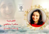 Blessed Sandra Sabattini