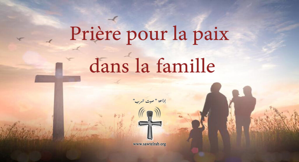 Prière pour demander la paix dans la famille - Sawt el Rab