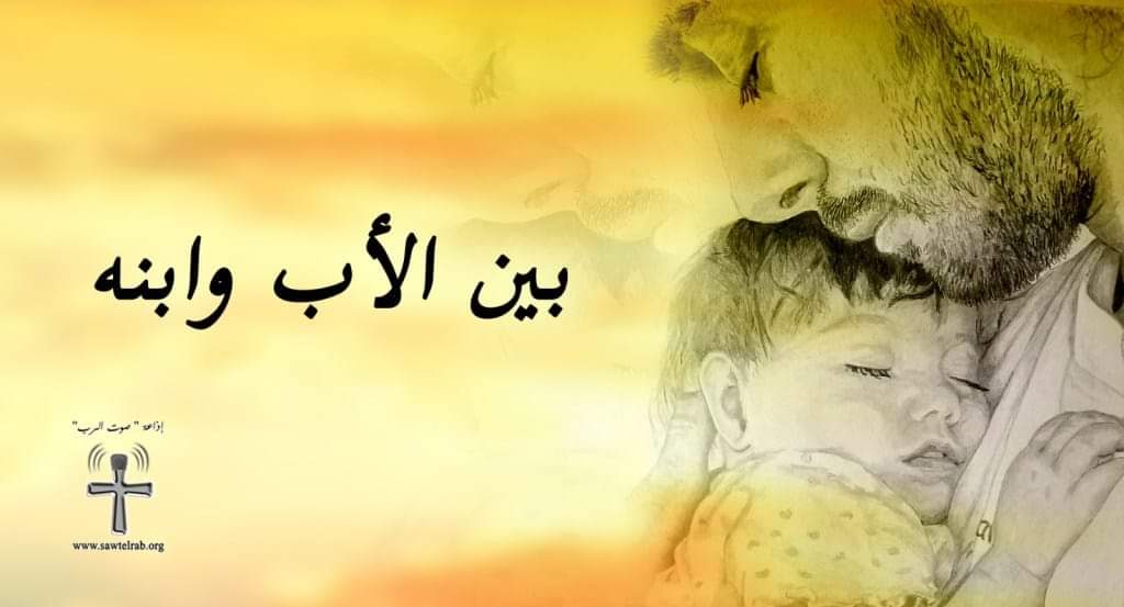 بين الأب وابنه - Sawt el Rab