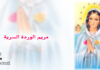مريم الوردة السرّيّة