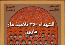 تذكار الشهداء ال٣٥٠ تلاميذ مار مارون