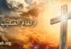 تأمل الأحد قبل رفع الصليب
